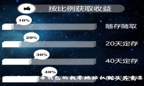 深入了解比特币钱包的找零地址机制及其重要性