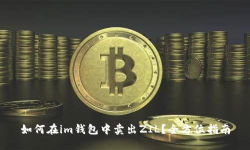 如何在im钱包中卖出ZIL？全方位指南