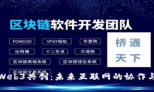 探索Web3共创：未来互联网的协作与创新