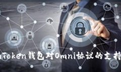 探讨imToken钱包对Omni协议的支持与应用