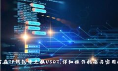 如何在TP钱包中兑换USDT：