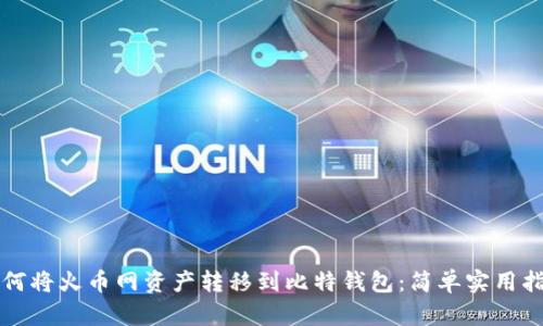 如何将火币网资产转移到比特钱包：简单实用指南