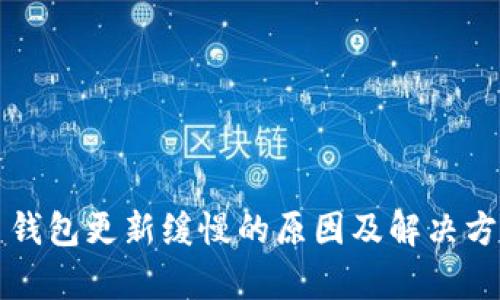 比特币钱包更新缓慢的原因及解决方案分析