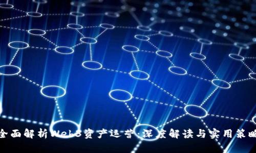 全面解析Web3资产运营：深度解读与实用策略