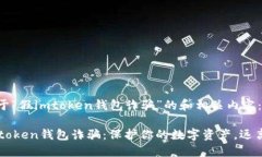 以下是关于“假imtoken钱包