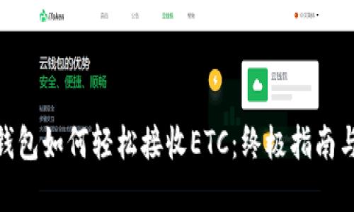 imToken钱包如何轻松接收ETC：终极指南与实用技巧
