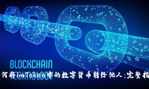如何将imToken中的数字货币转给他人：完整指南