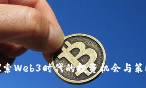 探索Web3时代的投资机会与策略