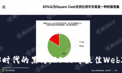 :
探索Web3时代的黑马：2023年最佳Web3公司推荐