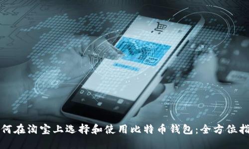 如何在淘宝上选择和使用比特币钱包：全方位指南