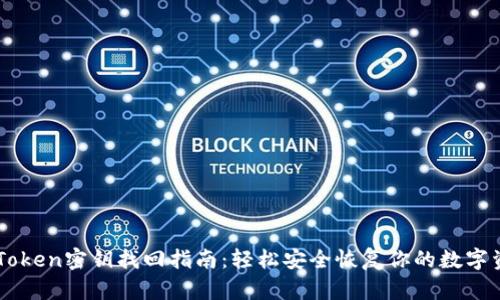 imToken密钥找回指南：轻松安全恢复你的数字资产