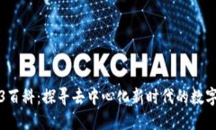 Web3百科：探寻去中心化新