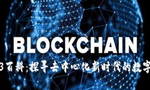 Web3百科：探寻去中心化新时代的数字未来