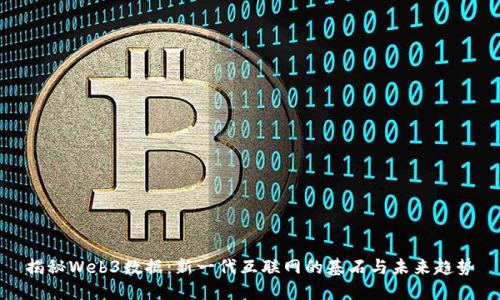 揭秘Web3数据：新一代互联网的基石与未来趋势