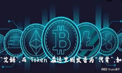 “imToken”的发音为“艾姆代肯”。其中，“im”可以理解为“艾姆”，而“Token”在这里则发音为“代肯”。如果你需要进一步了解有关imToken的内容，欢迎告诉我！