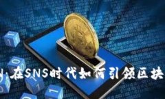 揭秘ImTOkeN：在SNS时代如何引领区块链技术的未来