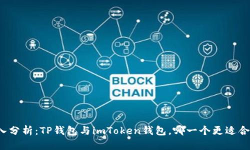 深入分析：TP钱包与imToken钱包，哪一个更适合你？