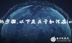 在imToken上查询BTC的主地址通常包括几个简单的步