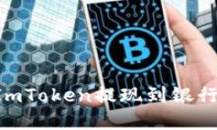 如何轻松将ImToken提现到银行卡：完整指南