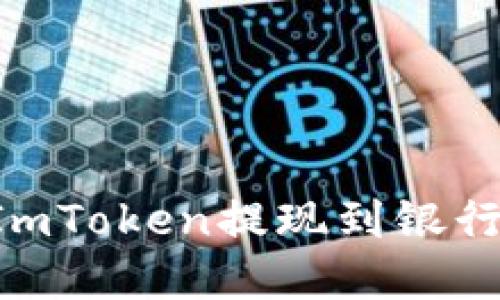 如何轻松将ImToken提现到银行卡：完整指南