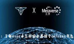 : 了解Doge币怎样安全存储