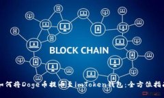 如何将Doge币提币至imToken钱包：全方位指南