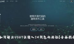 如何解决USDT误转入IM钱包的烦恼？全面指南