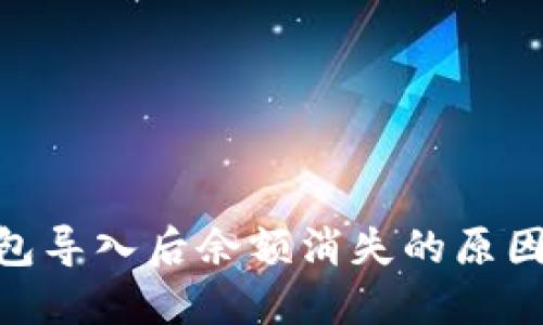 imToken钱包导入后余额消失的原因及解决方案