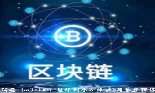 
如何将 imToken 转账到个人账户，简单步骤详解