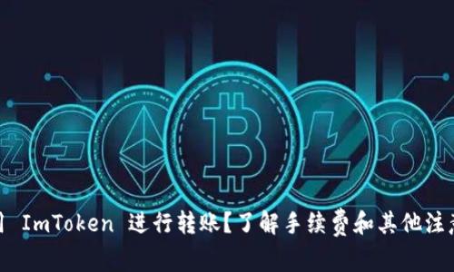 : 使用 ImToken 进行转账？了解手续费和其他注意事项