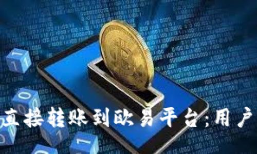 displaystyle


如何将imToken直接转账到欧易平台：用户指南与操作技巧