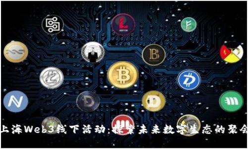 上海Web3线下活动：探索未来数字生态的聚会