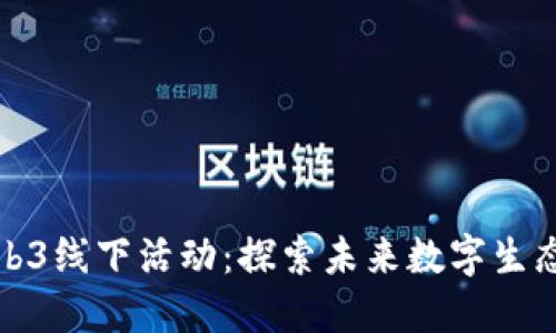 上海Web3线下活动：探索未来数字生态的聚会