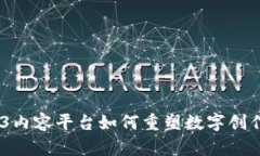 探索未来：Web3内容平台如