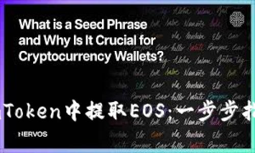 ## 如何在imToken中提取EOS：一步步指南与注意事项