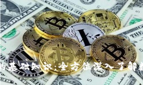 比特币及钱包的基础知识：全方位深入了解数字货币的未来