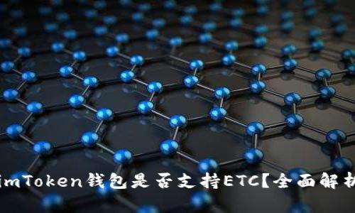imToken钱包是否支持ETC？全面解析