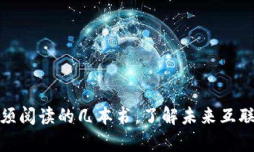 Web3：你必须阅读的几本书，了解未来互联网的新篇章