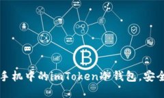 如何顺利更换手机中的imToken冷钱包，安全迁移数
