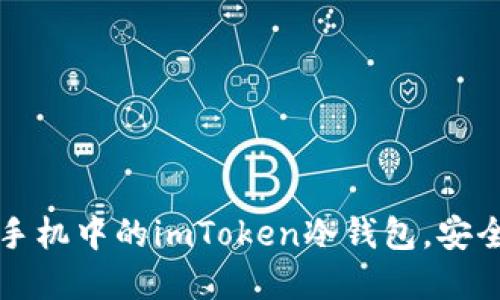 如何顺利更换手机中的imToken冷钱包，安全迁移数字资产