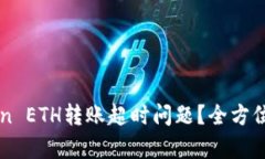 如何解决imToken ETH转账超时问题？全方位解析与解