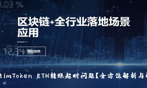 如何解决imToken ETH转账超时问题？全方位解析与解决方案