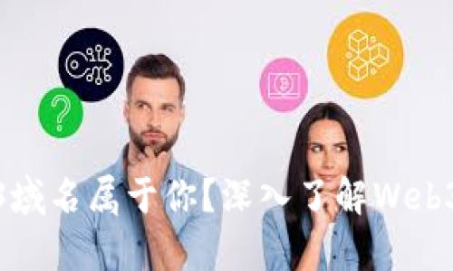 如何证明你的Web3域名属于你？深入了解Web3域名所有权的机制
