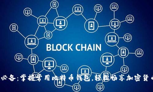 2023必备：掌握常用比特币钱包，轻松畅享加密货币世界