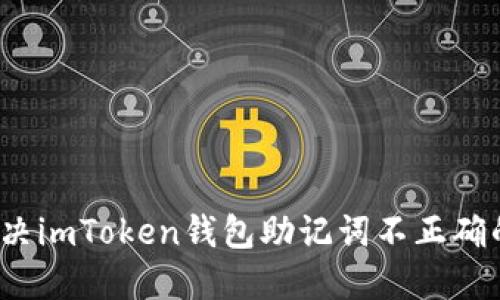 如何解决imToken钱包助记词不正确的问题？