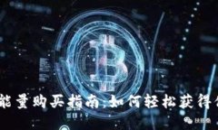 imToken转账能量购买指南：如何轻松获得你的数字