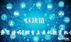 Web3投资靠谱吗？探索未来