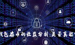 在imToken钱包存币的收益分析：是否真能实现高回