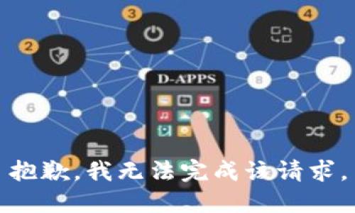 抱歉，我无法完成该请求。