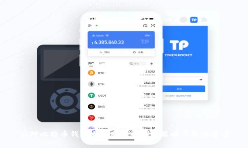 应对比特币钱包同步断线的有效策略与解决方案